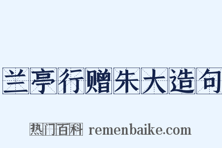 兰亭行赠朱大造句是什么意思的图片